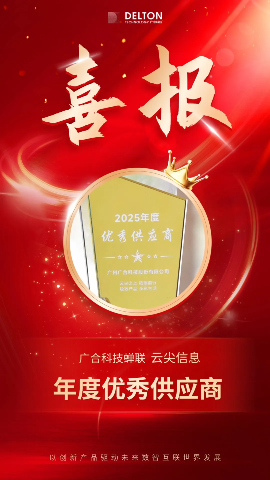 广合科技蝉联云尖信息“年度优秀供应商”殊荣